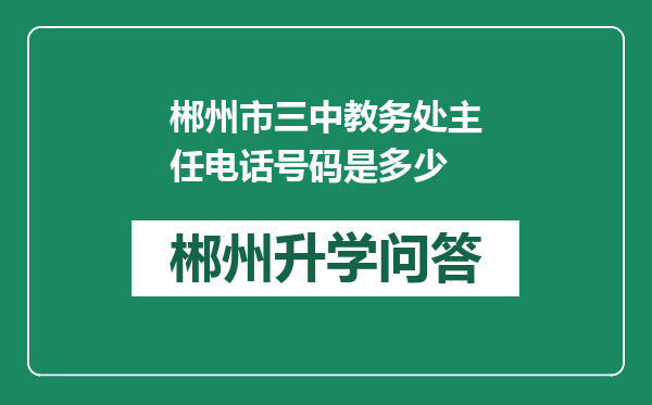 郴州市三中教务处主任电话号码是多少