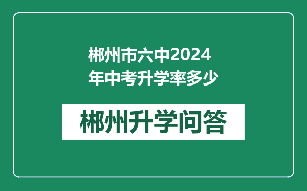 郴州市六中2024年中考升学率多少