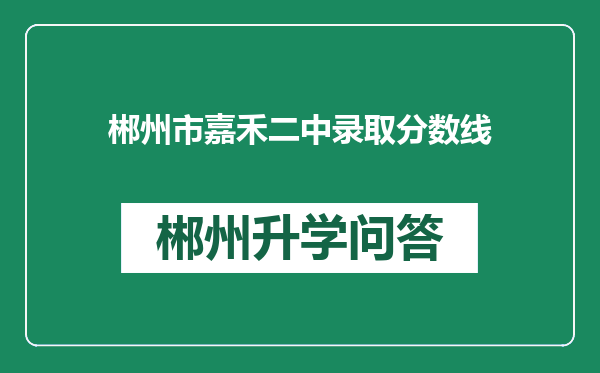 郴州市嘉禾二中录取分数线