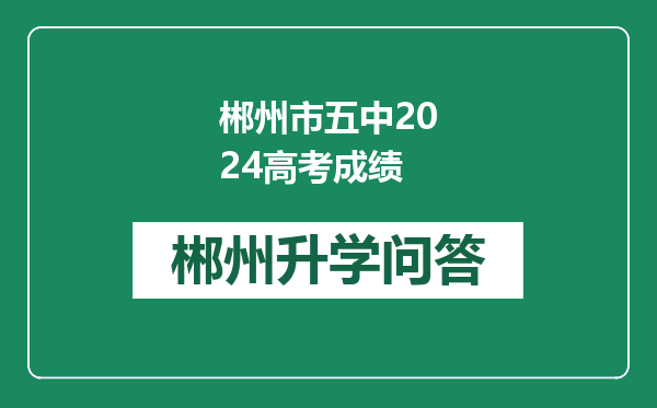 郴州市五中2024高考成绩