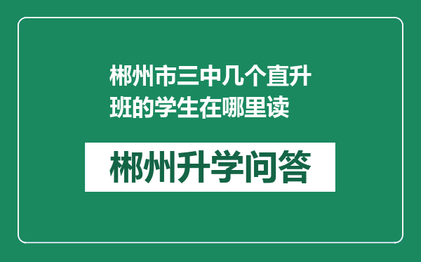 郴州市三中几个直升班的学生在哪里读