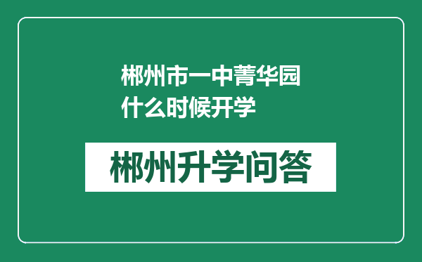 郴州市一中菁华园什么时候开学