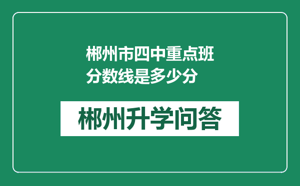 郴州市四中重点班分数线是多少分