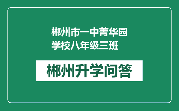 郴州市一中菁华园学校八年级三班