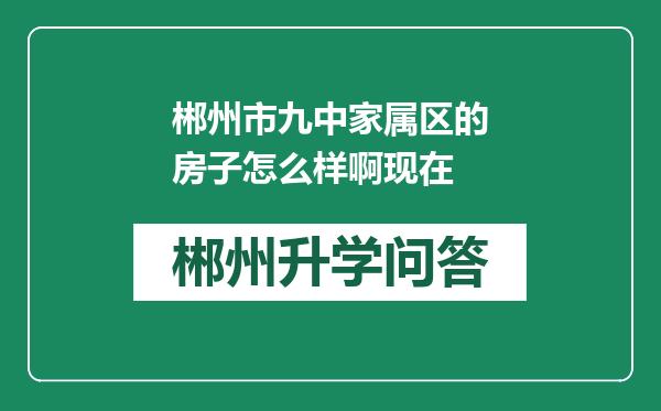 郴州市九中家属区的房子怎么样啊现在