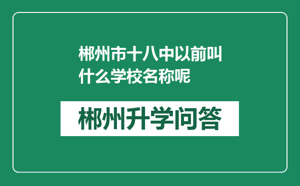 郴州市十八中以前叫什么学校名称呢