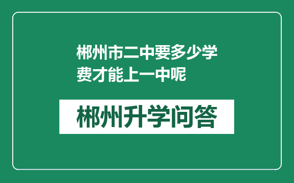 郴州市二中要多少学费才能上一中呢