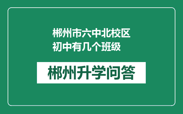 郴州市六中北校区初中有几个班级