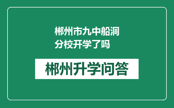 郴州市九中船洞分校开学了吗