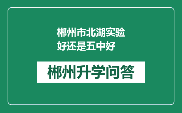 郴州市北湖实验好还是五中好