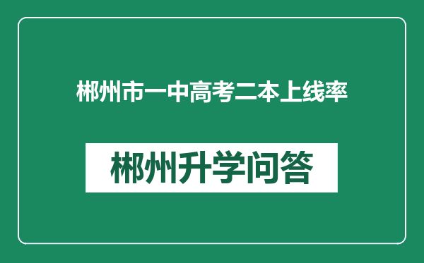 郴州市一中高考二本上线率