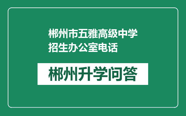 郴州市五雅高级中学招生办公室电话