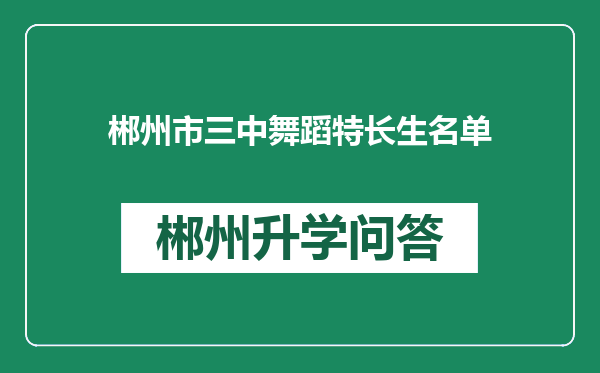 郴州市三中舞蹈特长生名单