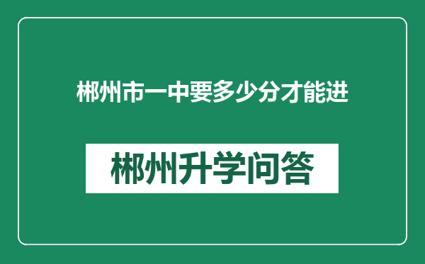 郴州市一中要多少分才能进