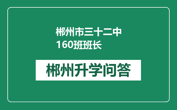 郴州市三十二中160班班长