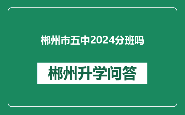 郴州市五中2024分班吗