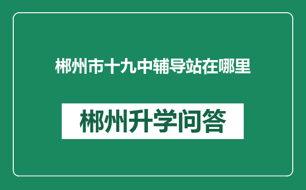 郴州市十九中辅导站在哪里