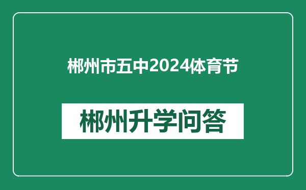 郴州市五中2024体育节