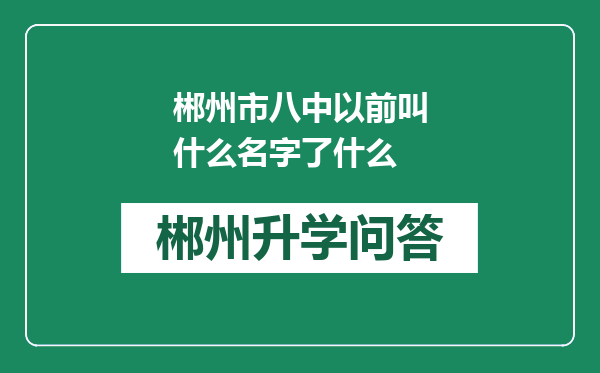 郴州市八中以前叫什么名字了什么