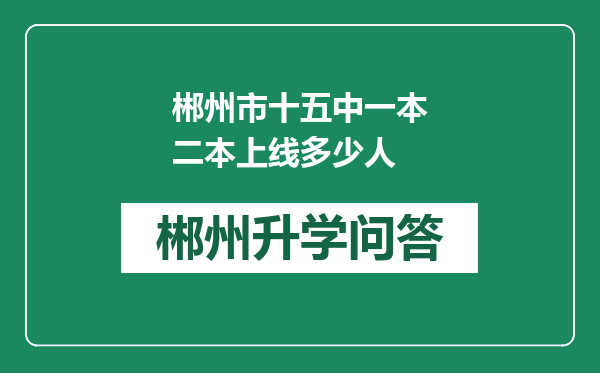 郴州市十五中一本二本上线多少人