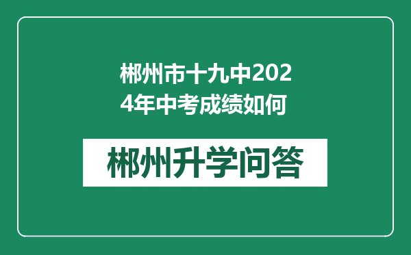 郴州市十九中2024年中考成绩如何