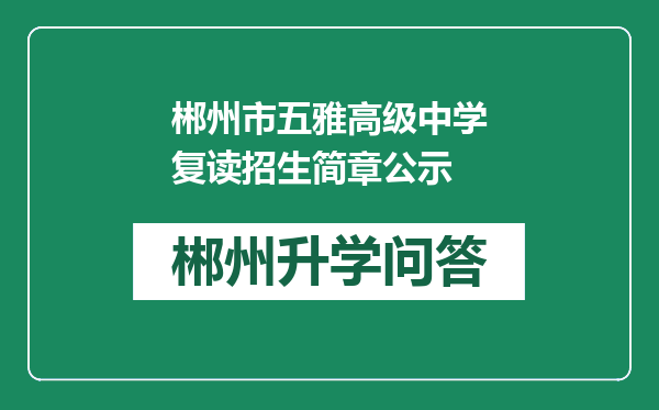 郴州市五雅高级中学复读招生简章公示