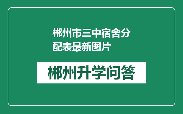 郴州市三中宿舍分配表最新图片