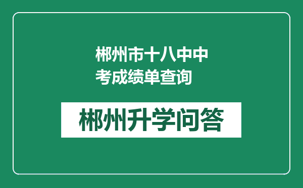 郴州市十八中中考成绩单查询