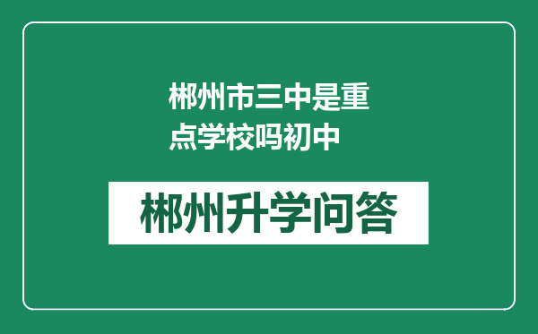 郴州市三中是重点学校吗初中