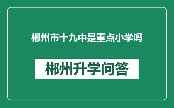 郴州市十九中是重点小学吗