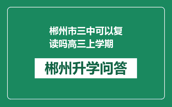 郴州市三中可以复读吗高三上学期