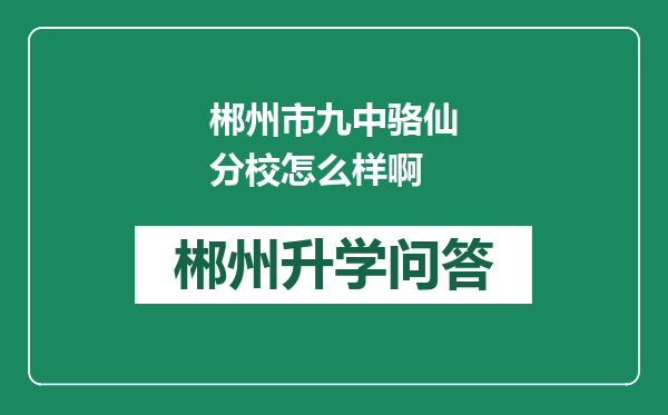 郴州市九中骆仙分校怎么样啊