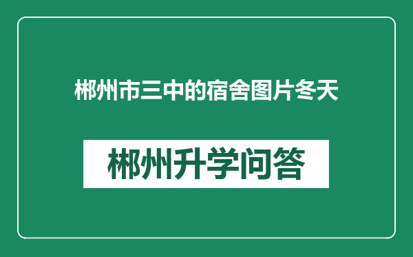 郴州市三中的宿舍图片冬天