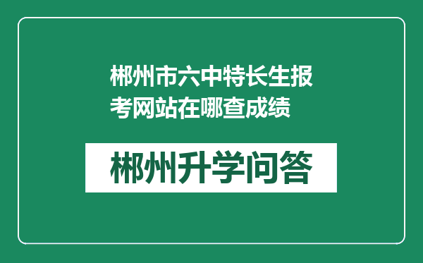 郴州市六中特长生报考网站在哪查成绩