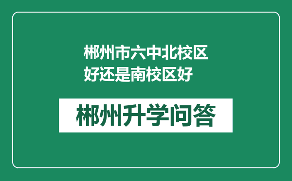 郴州市六中北校区好还是南校区好