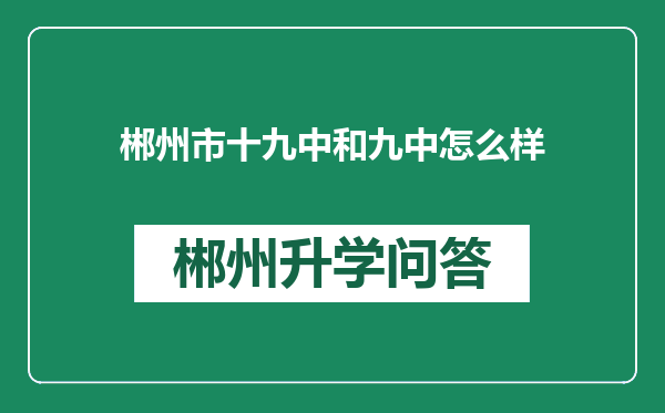 郴州市十九中和九中怎么样