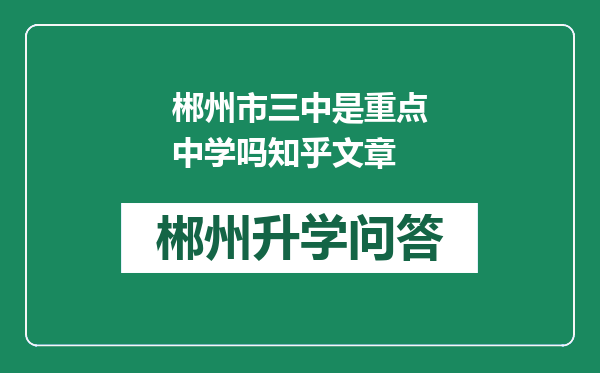 郴州市三中是重点中学吗知乎文章