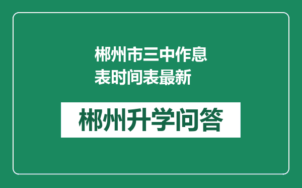 郴州市三中作息表时间表最新