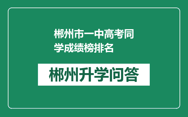 郴州市一中高考同学成绩榜排名