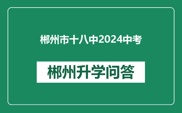 郴州市十八中2024中考