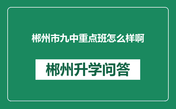 郴州市九中重点班怎么样啊