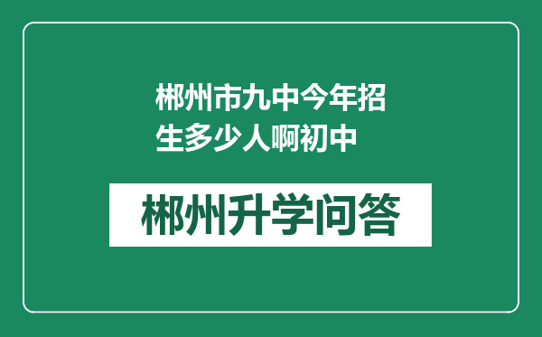 郴州市九中今年招生多少人啊初中