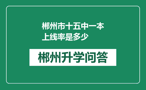 郴州市十五中一本上线率是多少