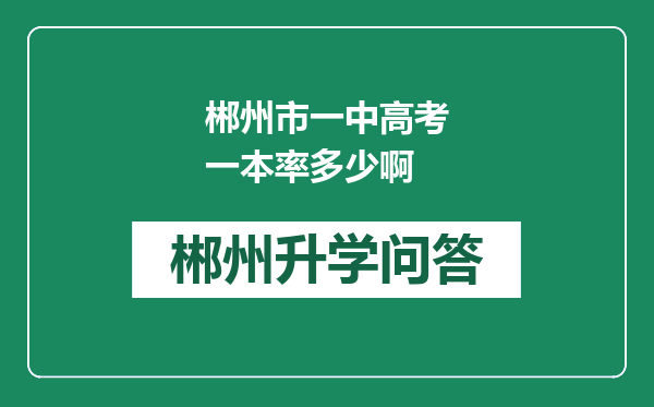 郴州市一中高考一本率多少啊