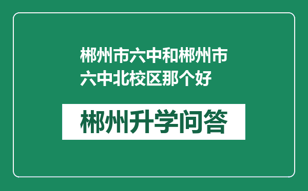 郴州市六中和郴州市六中北校区那个好