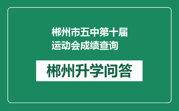 郴州市五中第十届运动会成绩查询