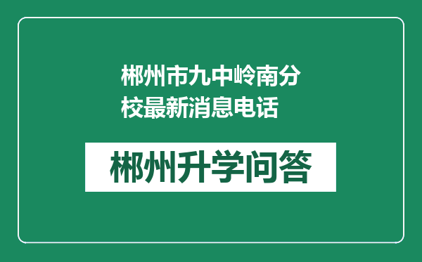 郴州市九中岭南分校最新消息电话