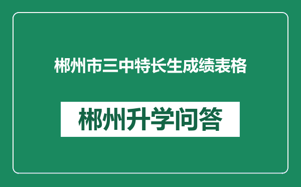 郴州市三中特长生成绩表格