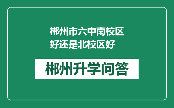 郴州市六中南校区好还是北校区好