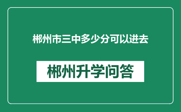 郴州市三中多少分可以进去